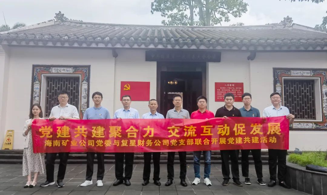 海南矿业与复星财务华体电子中国有限公司-华体电子中国有限公司
联合开展党建共建活动2.jpg