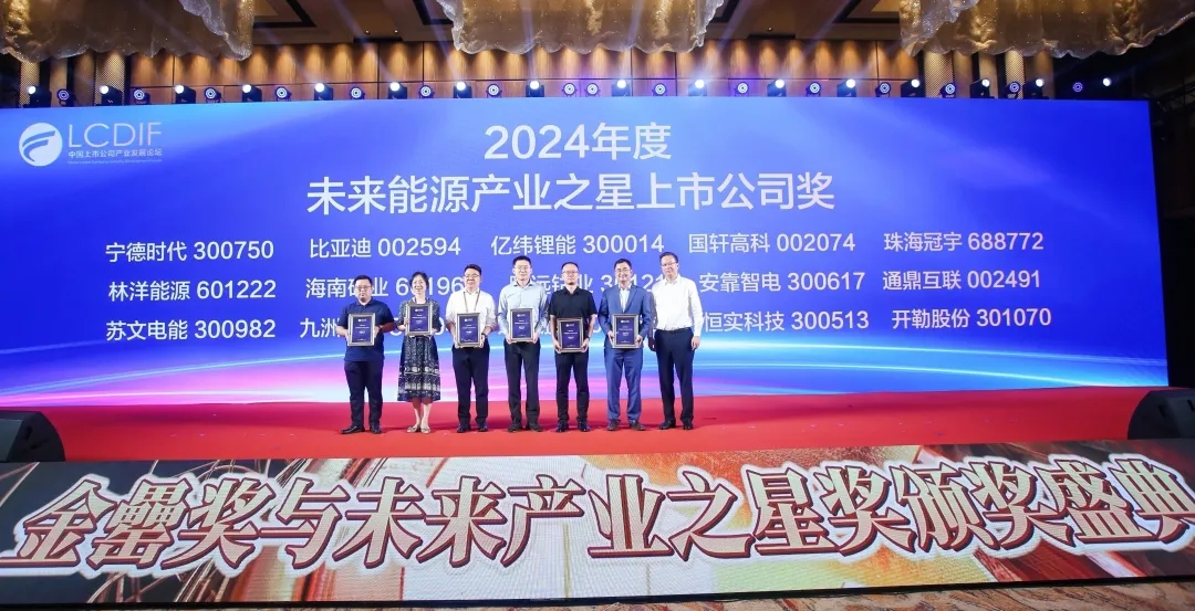 海南矿业荣获“2024年度未来能源产业之星上市华体电子中国有限公司-华体电子中国有限公司
”