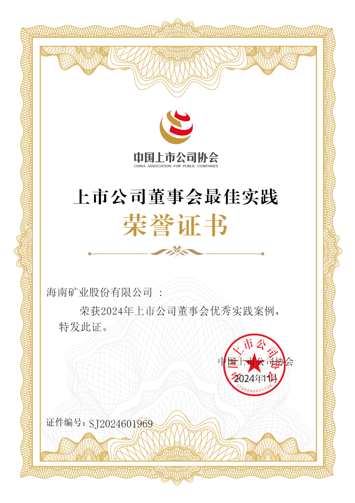 海南矿业荣获“2024年上市华体电子中国有限公司-华体电子中国有限公司
董事会优秀实践案例”