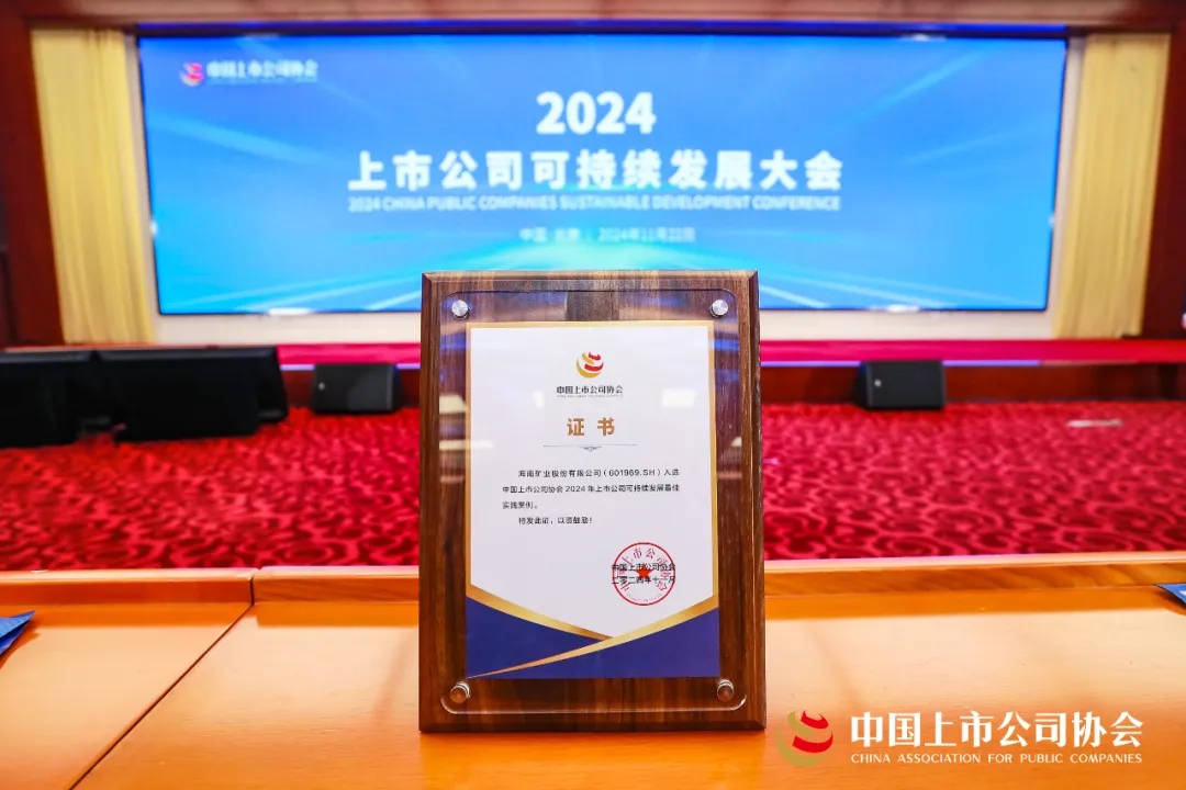 海南矿业连续两年荣获中上协“2024年上市华体电子中国有限公司-华体电子中国有限公司
可持续发展最佳实践案例”