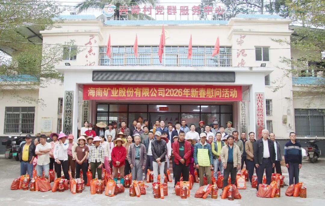 海南矿业到兴诗村开展新春走访慰问活动