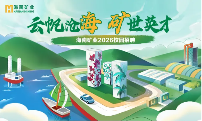 海南矿业2026春季校园招聘正式启动！