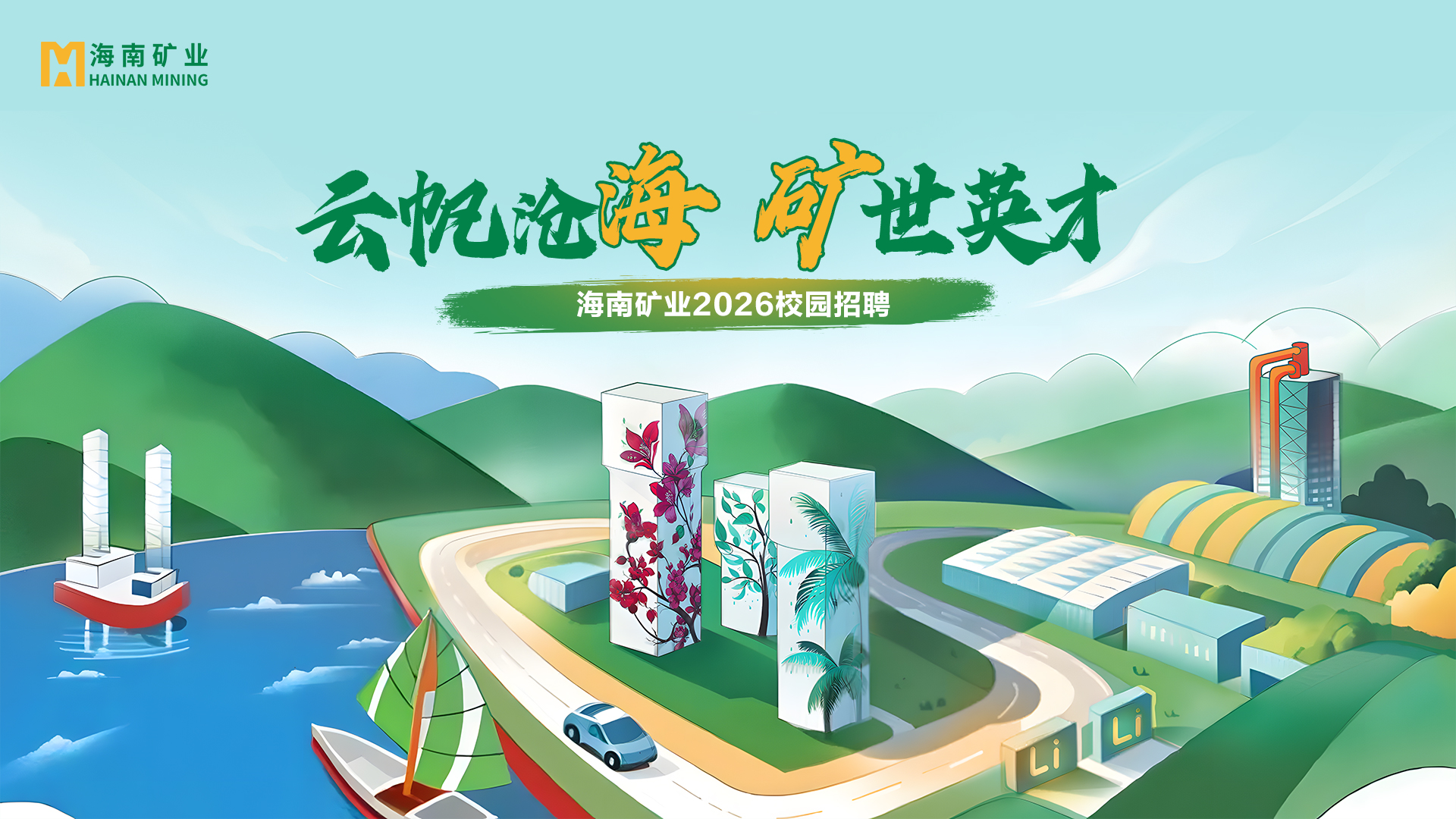 矿业+锂盐双线并进 海南矿业2026春季校招与暑期实习项目助力年轻人才储备