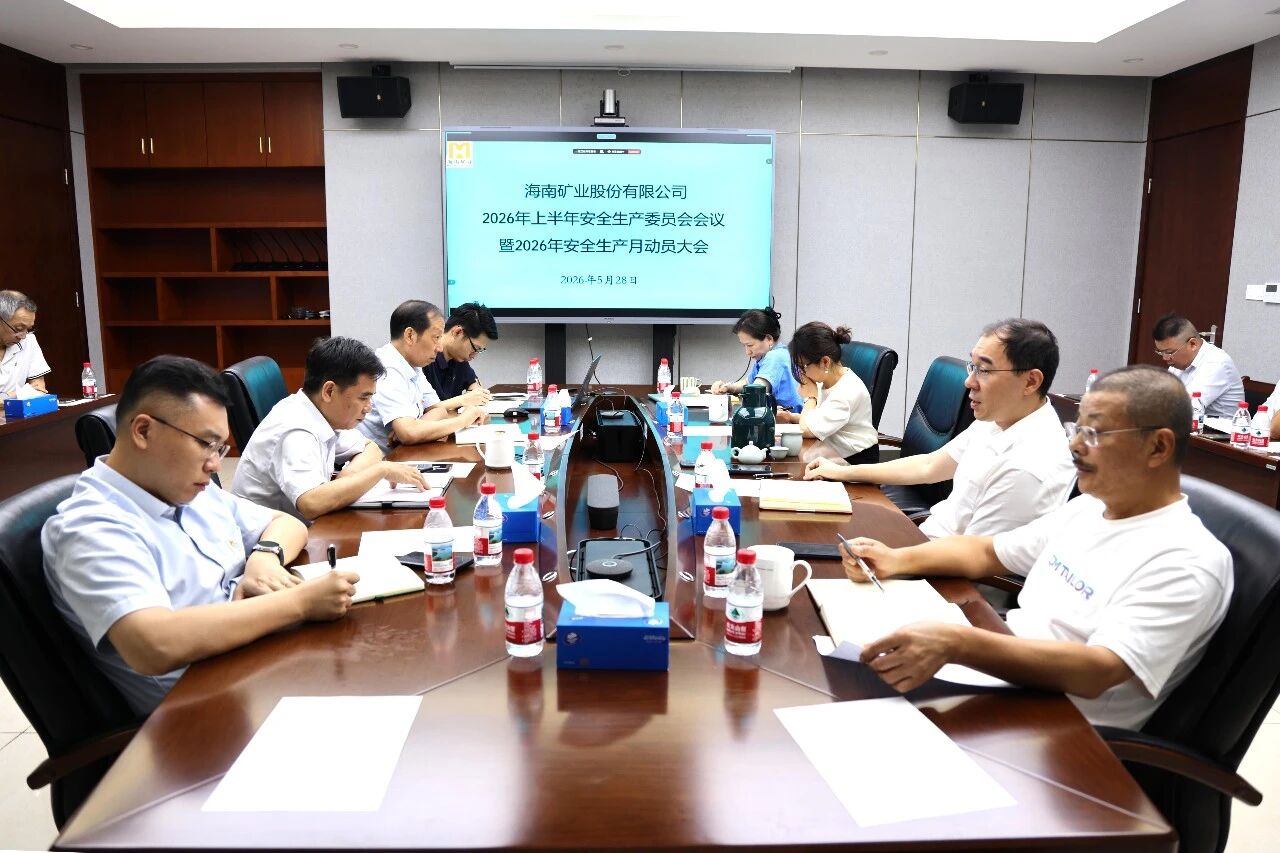 海南矿业召开上半年安委会会议暨“安全生产月”动员大会