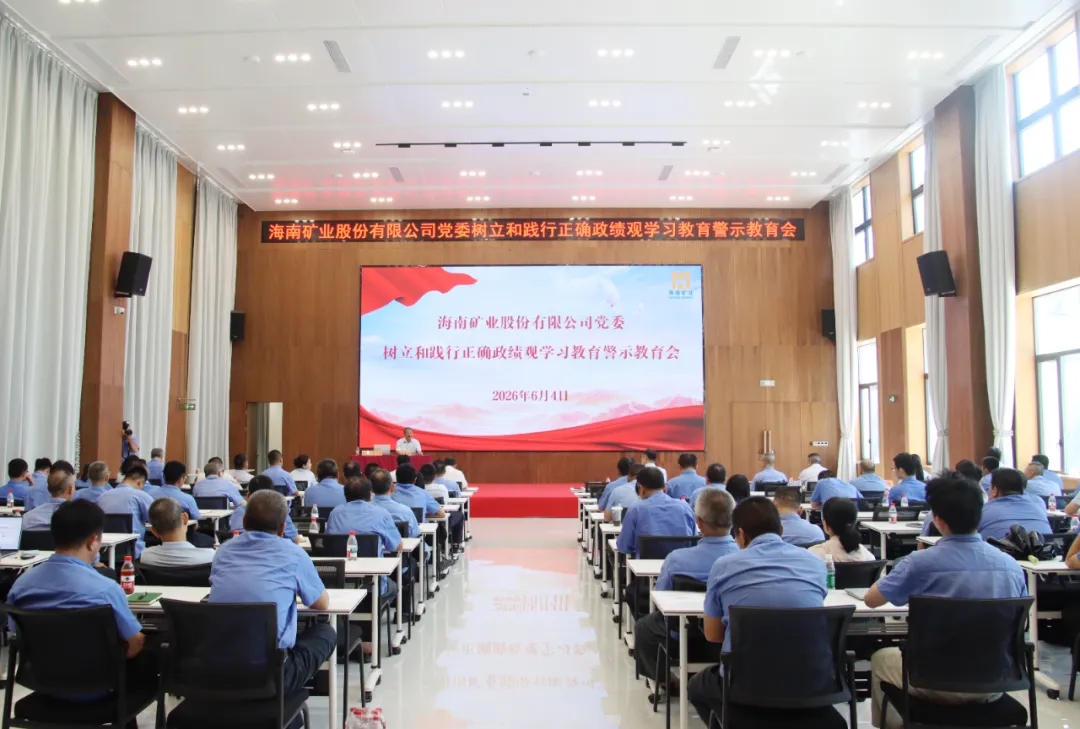 海南矿业召开警示教育会