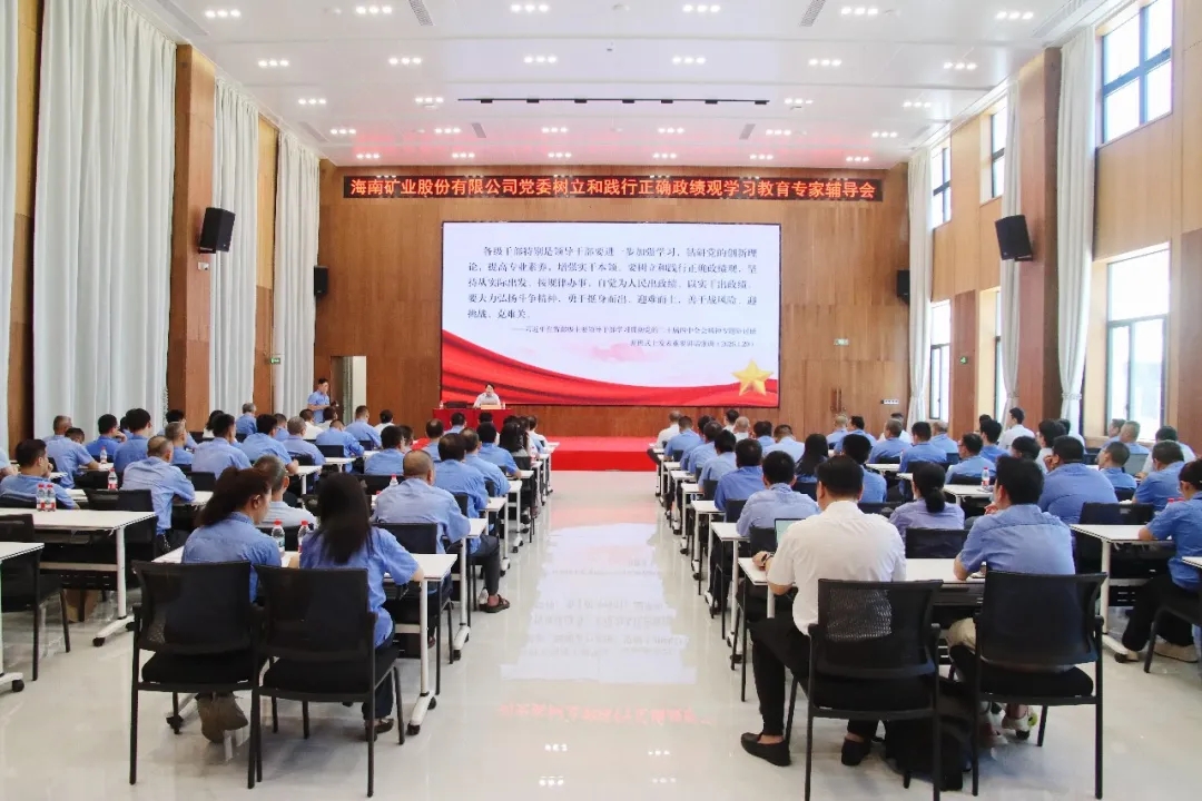 海南矿业举办树立和践行正确政绩观学习教育专题辅导会