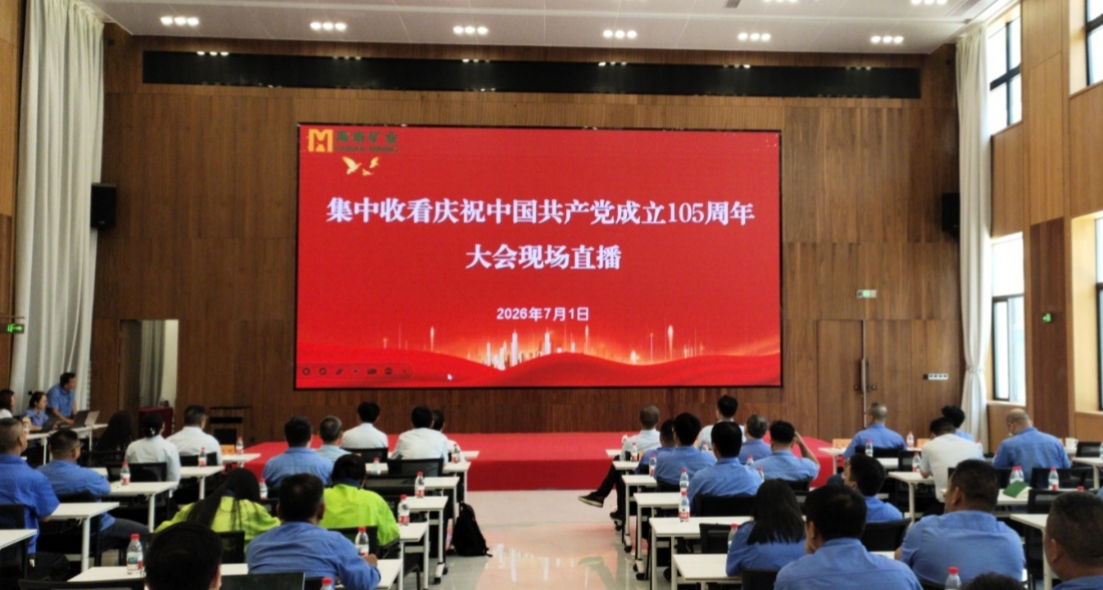 海南矿业组织集中收看庆祝中国共产党成立105周年大会直播