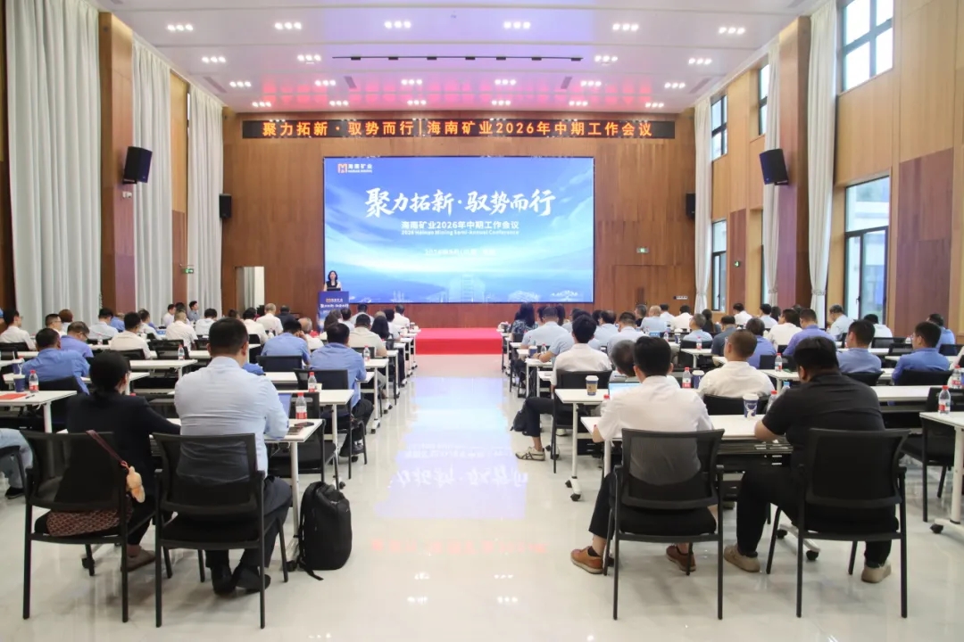聚力拓新 驭势而行 海南矿业召开2026年中期工作会议